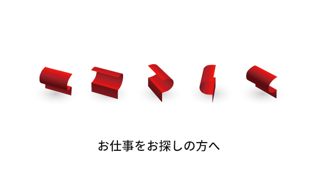 お仕事をお探しの方へ